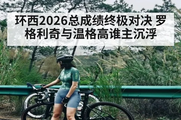 环西2026总成绩终极对决 罗格利奇与温格高谁主沉浮