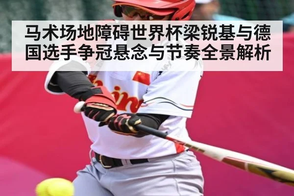 马术场地障碍世界杯梁锐基与德国选手争冠悬念与节奏全景解析